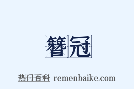 簪冠是什么意思的图片